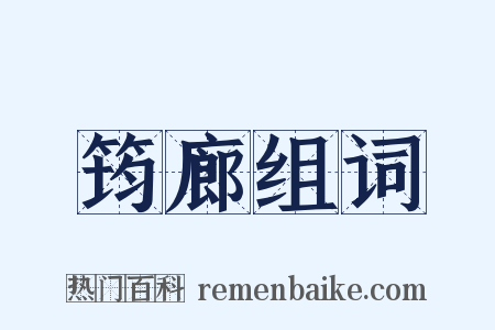 筠廊组词是什么意思的图片